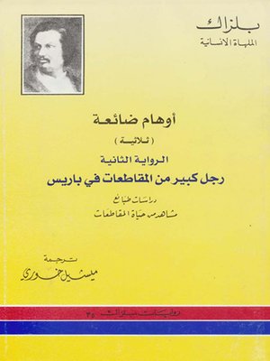 cover image of أوهام ضائعة - الرواية الثانية